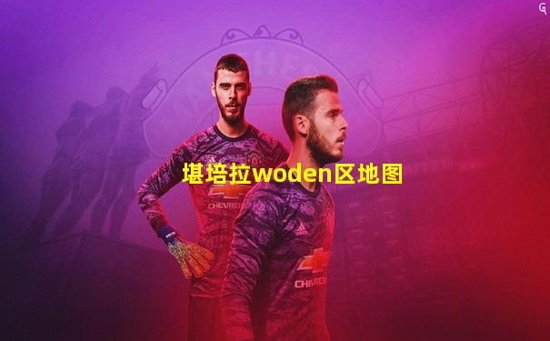 堪培拉woden区地图