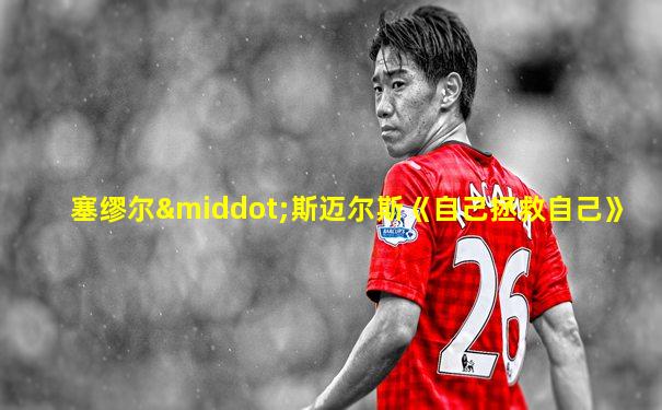塞缪尔·斯迈尔斯《自己拯救自己》