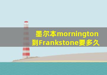 墨尔本mornington到Frankstone要多久