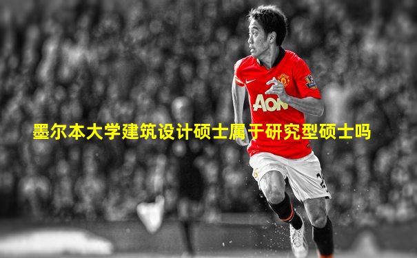 墨尔本大学建筑设计硕士属于研究型硕士吗