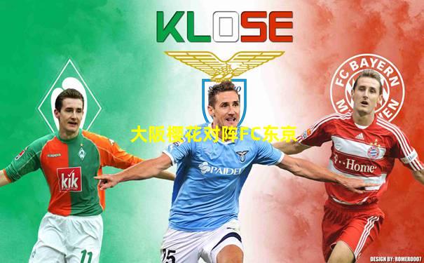 大阪樱花对阵FC东京