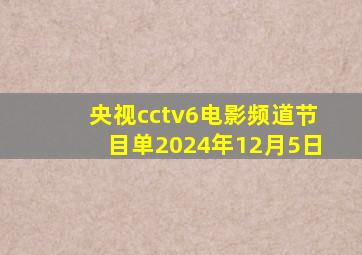 央视cctv6电影频道节目单2024年12月5日