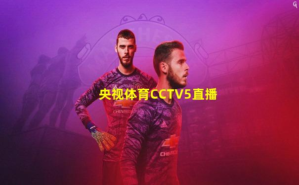 央视体育CCTV5直播