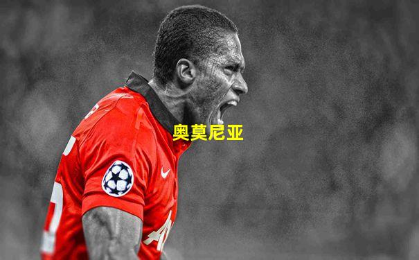 奥莫尼亚
