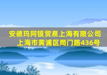 安德玛阿镆贸易上海有限公司上海市黄浦区局门路436号
