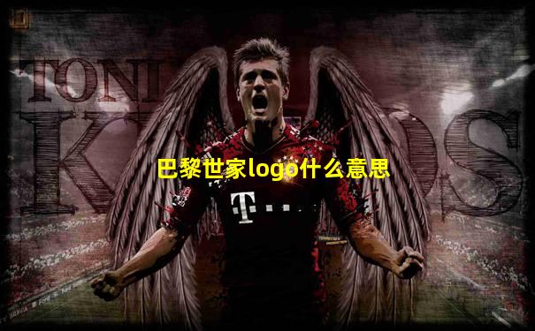 巴黎世家logo什么意思