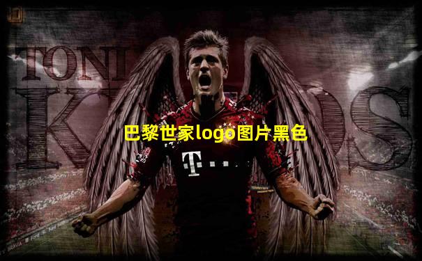 巴黎世家logo图片黑色