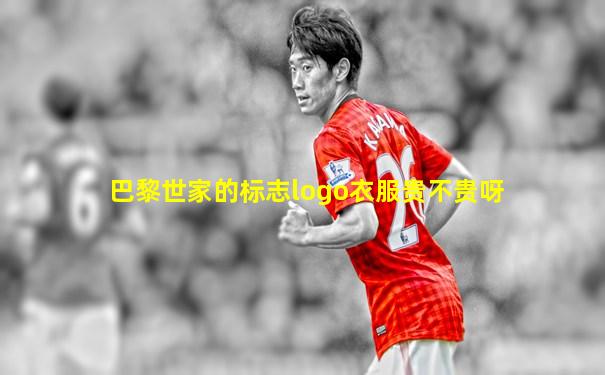 巴黎世家的标志logo衣服贵不贵呀