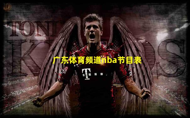 广东体育频道nba节目表
