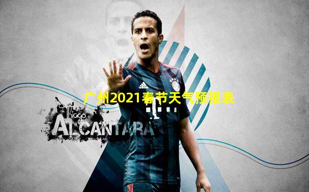 广州2021春节天气预报表
