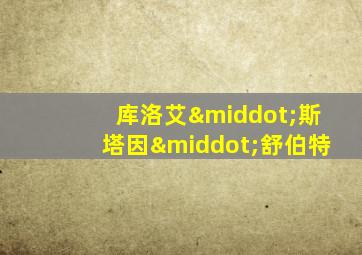 库洛艾·斯塔因·舒伯特