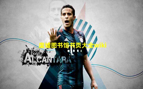 废墟图书馆书页大全wiki