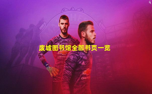 废墟图书馆全部书页一览