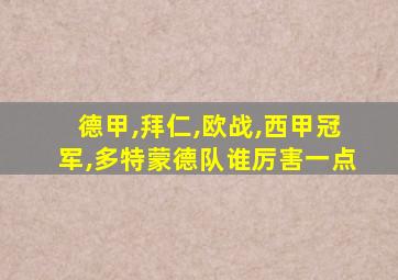 德甲,拜仁,欧战,西甲冠军,多特蒙德队谁厉害一点
