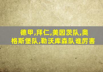 德甲,拜仁,美因茨队,奥格斯堡队,勒沃库森队谁厉害