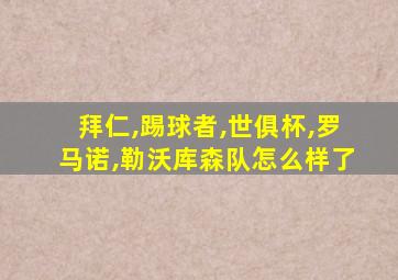 拜仁,踢球者,世俱杯,罗马诺,勒沃库森队怎么样了