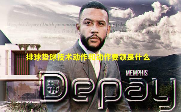 排球垫球技术动作和动作要领是什么