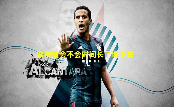 摩根烫会不会时间长了塌下去