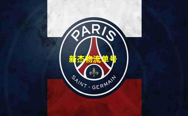 新杰物流单号
