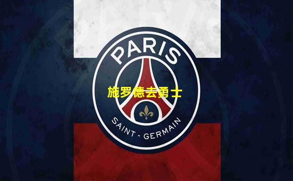 施罗德去勇士