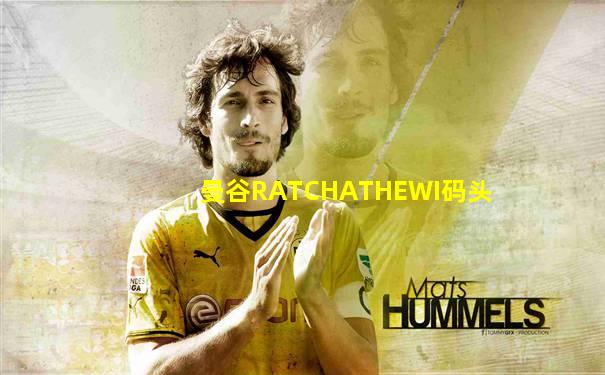 曼谷RATCHATHEWI码头
