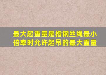 最大起重量是指钢丝绳最小倍率时允许起吊的最大重量