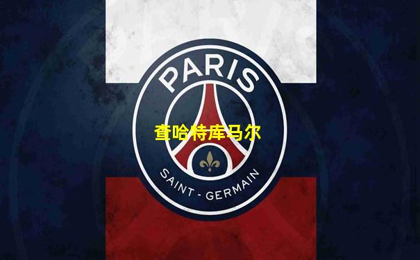 查哈特库马尔