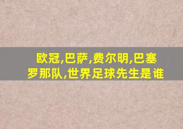 欧冠,巴萨,费尔明,巴塞罗那队,世界足球先生是谁