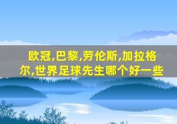 欧冠,巴黎,劳伦斯,加拉格尔,世界足球先生哪个好一些