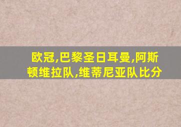 欧冠,巴黎圣日耳曼,阿斯顿维拉队,维蒂尼亚队比分
