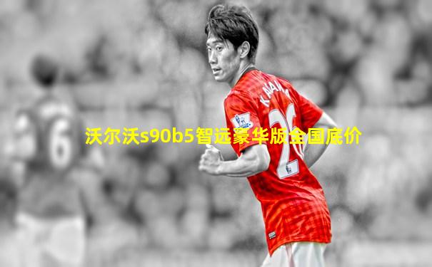 沃尔沃s90b5智远豪华版全国底价