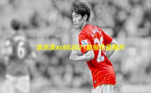沃尔沃xc602021款报价及图片