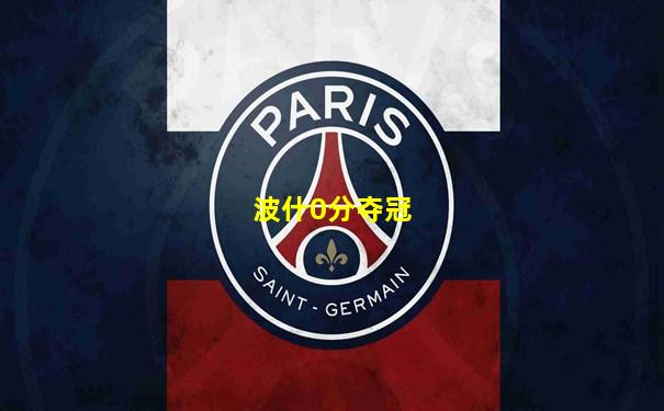 波什0分夺冠