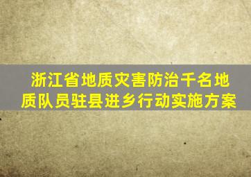 浙江省地质灾害防治千名地质队员驻县进乡行动实施方案
