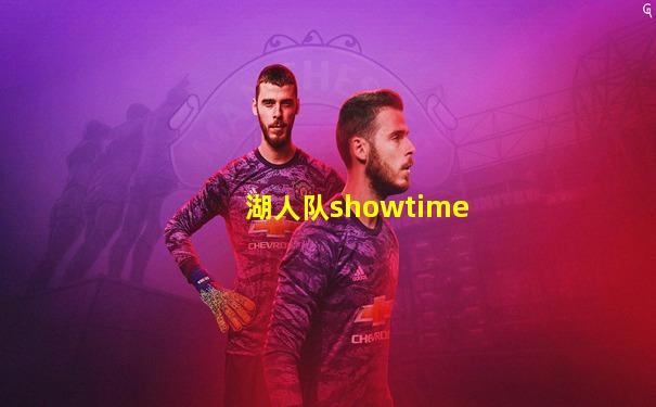 湖人队showtime
