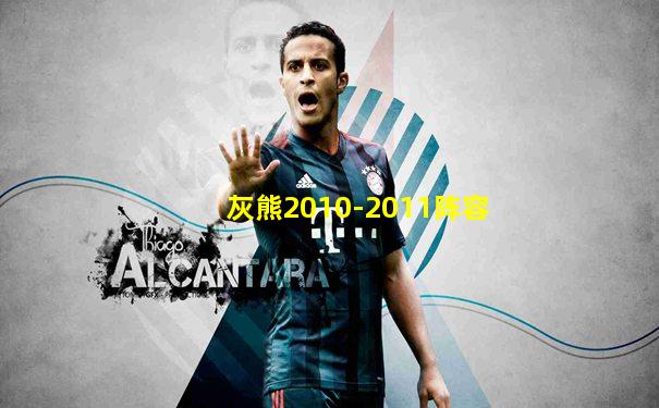 灰熊2010-2011阵容