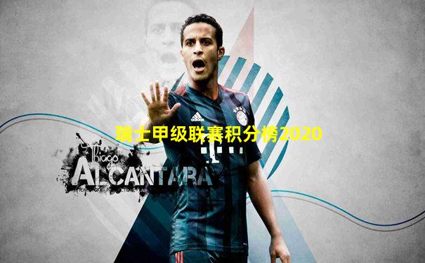 瑞士甲级联赛积分榜2020