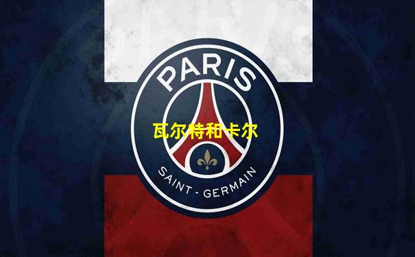 瓦尔特和卡尔