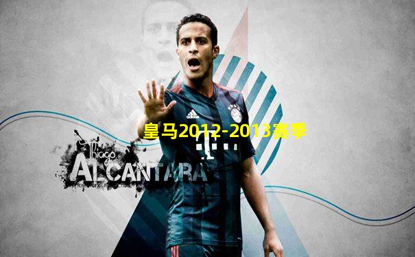皇马2012-2013赛季