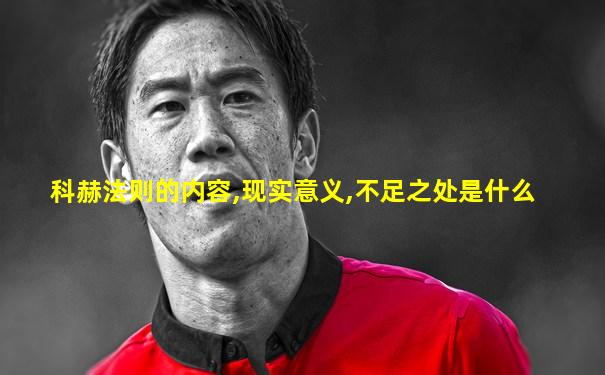 科赫法则的内容,现实意义,不足之处是什么