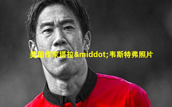 美国作家塔拉·韦斯特弗照片