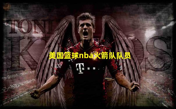 美国篮球nba火箭队队员