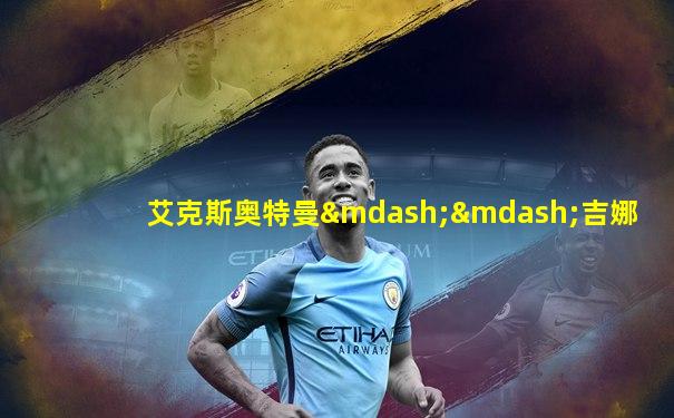 艾克斯奥特曼——吉娜