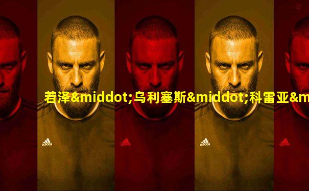 若泽·乌利塞斯·科雷亚·席尔瓦