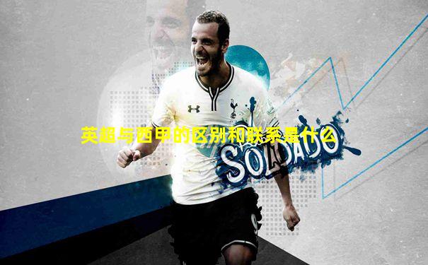 英超与西甲的区别和联系是什么