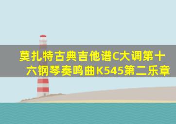 莫扎特古典吉他谱C大调第十六钢琴奏鸣曲K545第二乐章