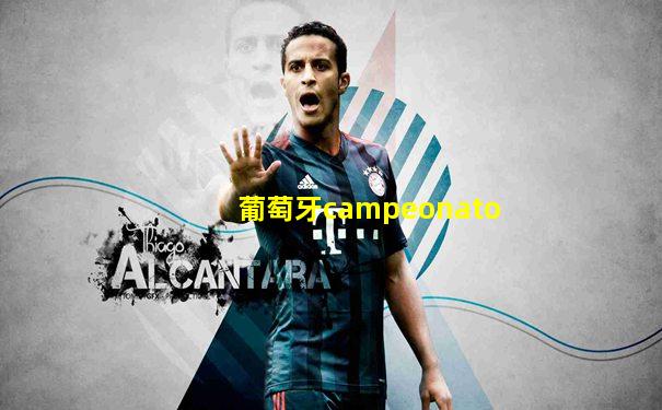 葡萄牙campeonato