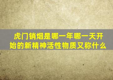 虎门销烟是哪一年哪一天开始的新精神活性物质又称什么