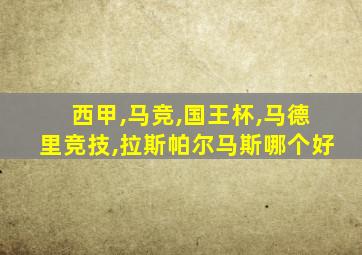 西甲,马竞,国王杯,马德里竞技,拉斯帕尔马斯哪个好