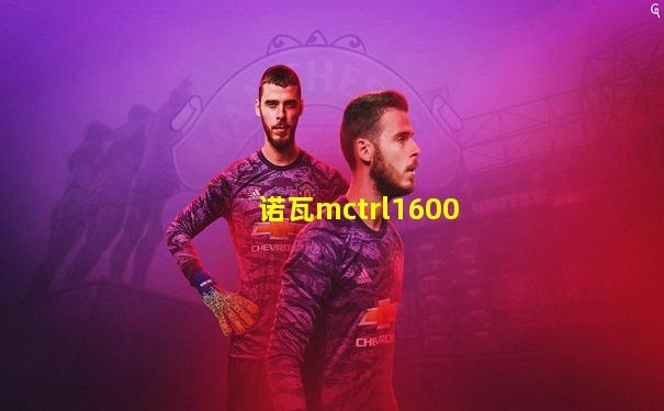 诺瓦mctrl1600